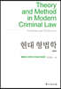 현대 형법학 제3권