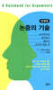 논증의 기술