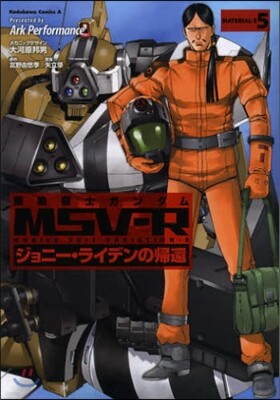 機動戰士ガンダムMSV－Rジョニ-. 5