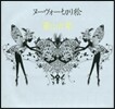 ヌ-ヴォ-切り繪