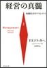 經營の眞髓 上－知識社會のマネジメント