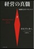 經營の眞髓 下－知識社會のマネジメント