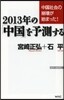 2013年の「中國」を予測する