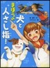 犬とまほうの人さし指!