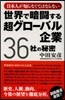 世界で暗鬪する超グロ-バル企業36社の秘