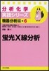 機器分析編(6)螢光X線分析