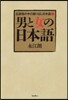 男と女の日本語