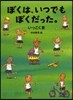 ぼくは,いつでもぼくだった。