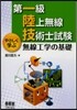 第一級陸上無線技術士試驗やさしく學ぶ無線