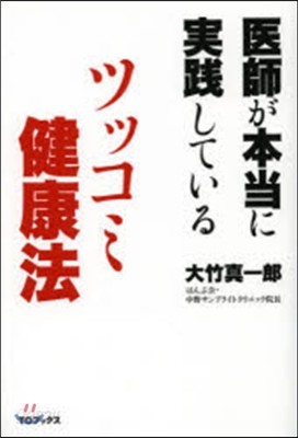 醫師が本當に實踐しているツッコミ健康法