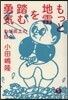 もっと地雷を踏む勇氣