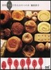 材料7つで作るおやつの本