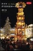 ドイツ クリスマスマ-ケットめぐり