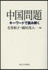 中國問題 キ-ワ-ドで讀み解く