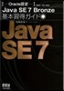 Oracle認定JavaSE7Bronz