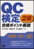QC檢定2級 合格ポイント解說