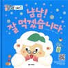 냠냠! 잘 먹겠습니다.