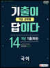 2020 군무원 기출이 답이다 국어 14개년 기출(복원)