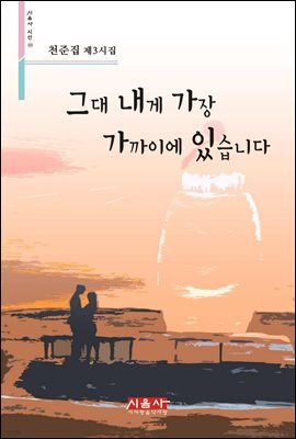그대 내게 가장 가까이에 있습니다 - 시음사 시선 233