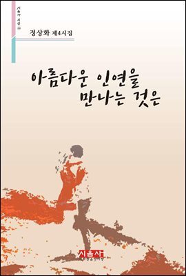 아름다운 인연을 만나는 것은 - 시음사 시선 234