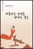 아름다운 인연을 만나는 것은 - 시음사 시선 234