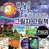 불빛을 비추며 읽는 그림자 그림책 8권