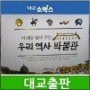 미래를 열어주는 우리역사박물관/전42권