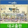원리과학스쿨/전40권