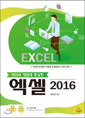 원리와 개념에 충실한 엑셀 2016