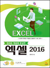 원리와 개념에 충실한 엑셀 2016