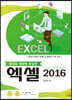 원리와 개념에 충실한 엑셀 2016