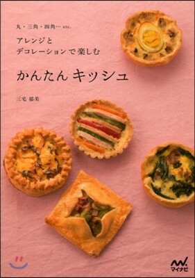 かんたんキッシュ