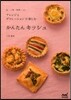 かんたんキッシュ