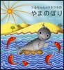 つるちゃんとクネクネのやまのぼり