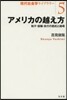 アメリカの越え方－和子.俊輔.良行の抵抗