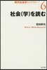 社會(學)を讀む