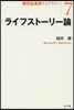 ライフスト-リ-論