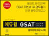 2019 하반기 에듀윌 GSAT 삼성직무적성검사 봉투모의고사