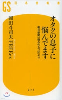 オタクの息子に惱んでます