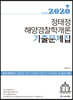 2020 ACL 정태정 해양경찰학개론 기출문제집
