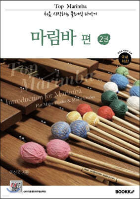 Top Marimba 처음 시작하는 클래식 타악기 마림바 편 2