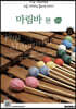 Top Marimba 처음 시작하는 클래식 타악기 마림바 편 2
