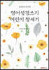 영어성경쓰기 어린이 창세기