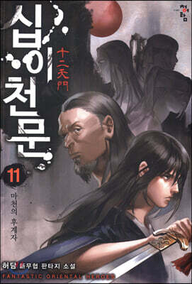 십이천문 11