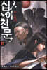 십이천문 11