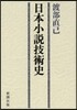 日本小說技術史