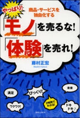 やっぱり!「モノ」を賣るな!「體驗」を賣れ!