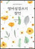 영어성경쓰기 잠언