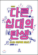 다른 십대의 탄생
