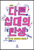 다른 십대의 탄생